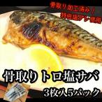 骨取りトロ塩鯖 3枚5パック