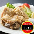 室戸海洋深層水のお塩で味付け 初音の鶏もも肉の唐揚げコー…