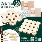 自宅で伝統技術を体感 木組み体験コースター 2組セット