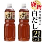 i857 極撰白だしセット 1L×2本
