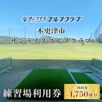 サンライズゴルフクラブ練習場利用券 KCE001