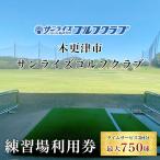 サンライズゴルフクラブ練習場利用券 KCE002