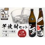B-692 芋焼酎セット 2本セット Cコース