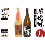 C-110 芋焼酎セット1800ml 2本セット