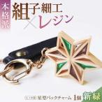 キーホルダー ヒノキの星形バッグチャーム