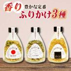 おにぎりご飯 ふりかけ 3種