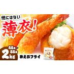 神えびフライ無頭 2kg