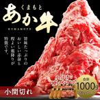 くまもとあか牛 小間切れ 合計1000g