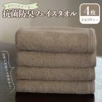 抗菌防臭 フェイスタオル 4枚