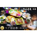 旅館なかしま荘本館 ペア宿泊券 1泊2食付き
