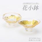 花小鉢 ペアセット 宮澤ガラス IB095-013