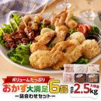 ボリューム おかず大満足6品詰合わせセット