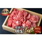 》飛騨牛 切り落とし肉800g×3回定期便