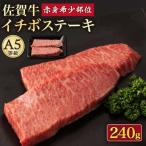 佐賀牛イチボステーキ 240g