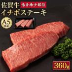 佐賀牛イチボステーキ 360g