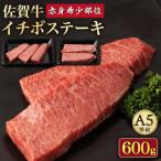 佐賀牛イチボステーキ 600g
