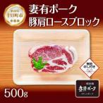 無地熨斗 妻有ポーク 豚肩ロース ブロック 500g