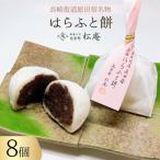 はらふと餅 8個