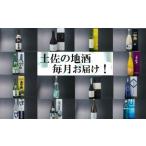 土佐の地酒定期便A 頒布会