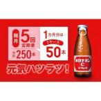 炭酸飲料 隔月定期便全5回 オロナミンC 50本