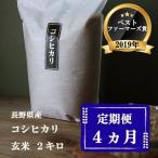 コシヒカリ 定期便 4ヶ月 玄米 2kg