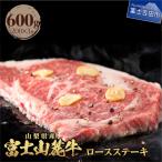 富士山麓牛 ロースステーキ 600g