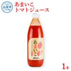 トマトジュース 1000ml×1本