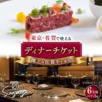 佐賀牛ディナーコース 食事券 6名様分 ディナー