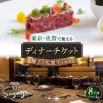 佐賀牛ディナー ペアチケット 8名様分 ディナーチケット