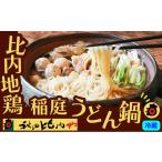 100P2812 比内地鶏稲庭うどん鍋
