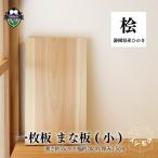 まな板 ひのき 小 無垢材