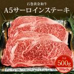 石巻黄金和牛 A5ランク サーロインステーキ 500g