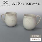 Uホワイト 丸マグペア 風花&ツリ花
