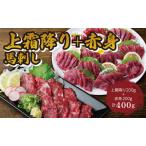 馬刺し 上霜降り トロ 00g+赤身200g