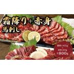 令和8年熊本地震復興支援 馬刺し 霜降り 中トロ 400g+赤身400g 合計800gセット