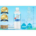 ミネラルウォーター 金城の華500ml 24本入