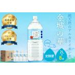 ふるさと納税 【定期便】ミネラルウォーター 金城の華2L 8本入 1箱 6回配送 飲料水 水 アルカリイオン水 定期 定期便 6回 ドリンク 【043_1838】 島根県浜田市