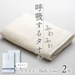 今治タオル 呼吸する バスタオル 2枚セット