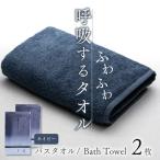 呼吸する バスタオル 2枚セット ネイビー