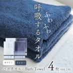 今治タオル 呼吸する バスタオル 4枚セット