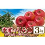 季節のりんご詰合 3kg