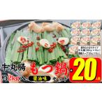ふるさと納税 もつ鍋 セット 醤油 約20人前 牛 丸腸 2000g(牛丸腸 200g×10p)濃縮 スープ 50g×10p モツ鍋 肉 もつ 牛肉 お肉 配送不.. 福岡県朝倉市