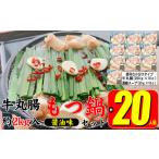 ふるさと納税 もつ鍋 セット 醤油 約20人前 牛 丸腸 2000g（牛丸腸 200g×10p）濃縮 スープ 50g×10p モツ鍋 肉 もつ 牛肉 お肉 配送不.. 福岡県朝倉市