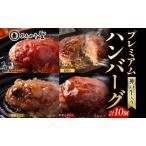 ハンバーグ 神戸牛入りプレミアム 4種食べ比べ