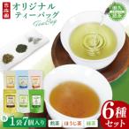 お茶類 緑茶 茶葉 ティーバッグ 吉成園 オリジナル