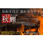 特選わら焼き戻り鰹のタタキ 2節