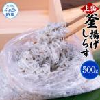 上物釜揚げシラス500g