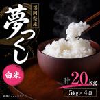 夢つくし 20kg