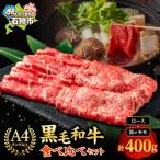 黒毛和牛ロース&肩かモモのすき焼き しゃぶしゃぶ食べ比べ