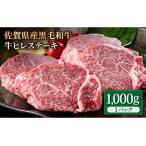 黒毛和牛 ヒレステーキ 1kg